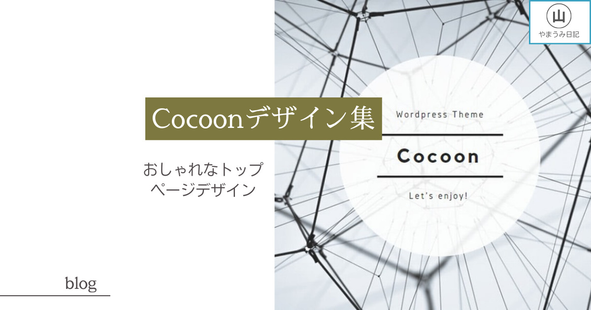 cocoonブログデザイン集