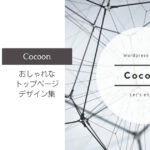 cocoonブログデザイン集