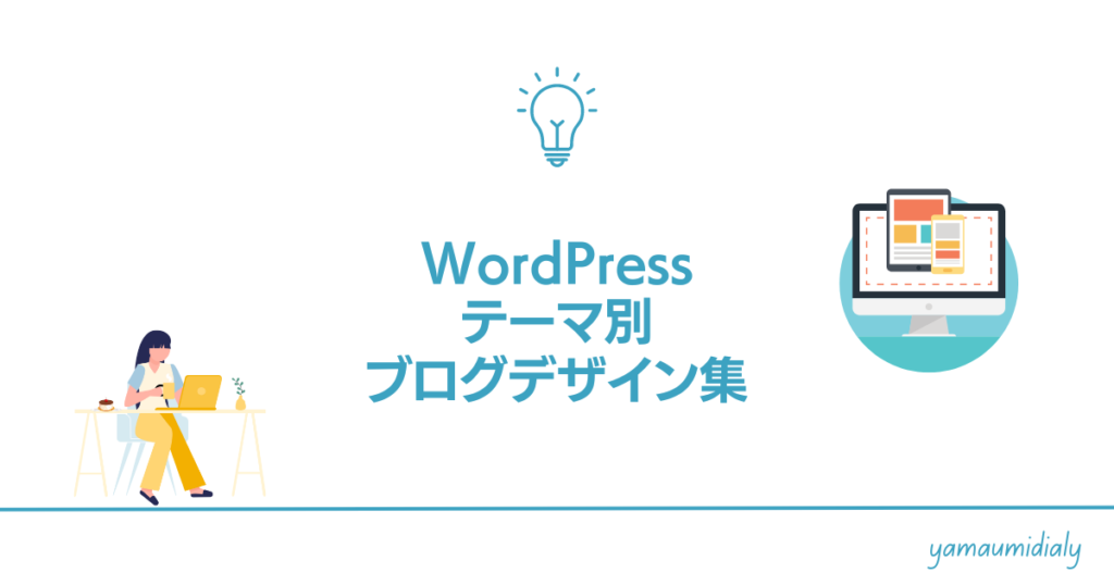 WordPressテーマ別ブログデザイン集