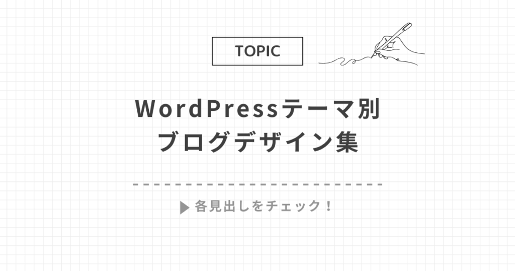 WordPressテーマ別デザイン集
