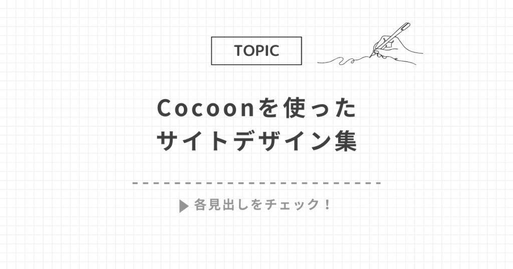 Cocoonサイトデザイン集
